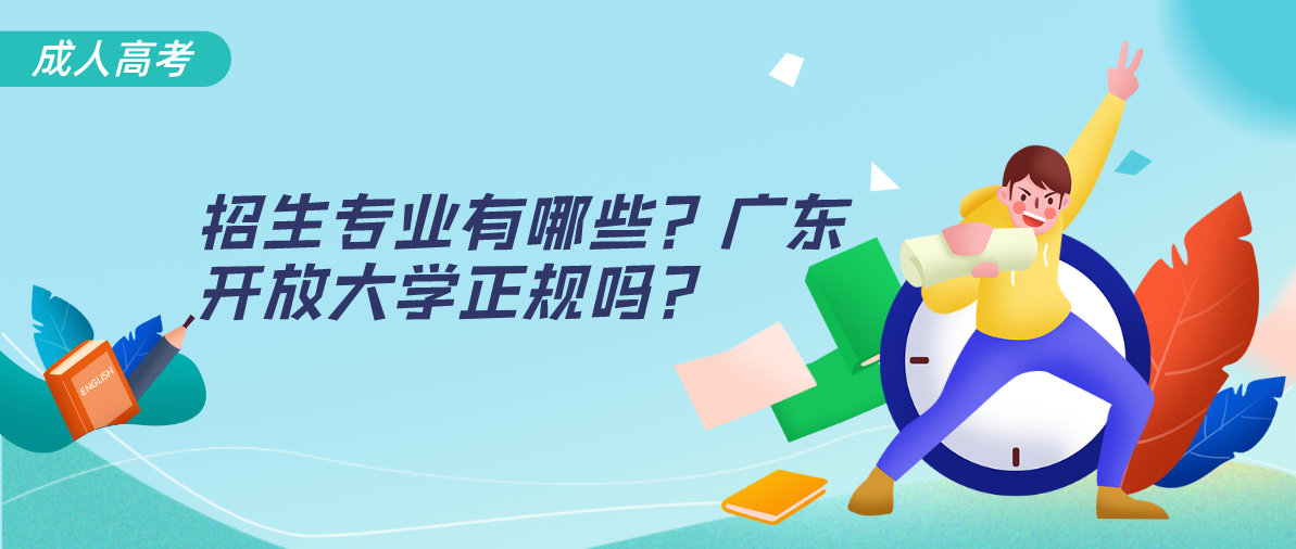 招生专业有哪些?广东开放大学正规吗?(图1) 招生专业有哪些?广东开放大学正规吗?