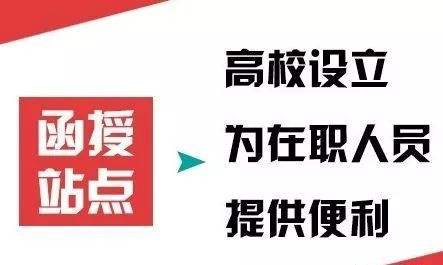 函授本科报名流程，函授是什么意思？