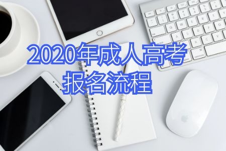 新生必看！广东2020年成考报名流程3分钟快速了解，