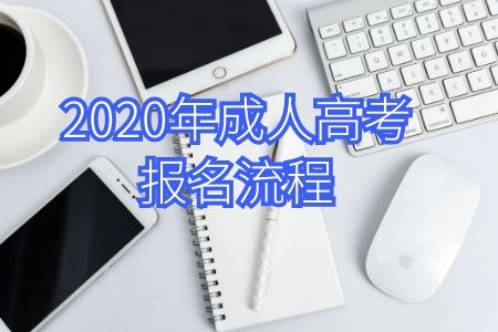 新生必看!广东2020年成考报名流程3分钟快速了解(图1) 新生必看!广东2020年成考报名流程3分钟快速了解,