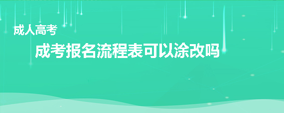 广东成考报名流程表可以涂改吗(图1) 广东成考报名流程表可以涂改吗