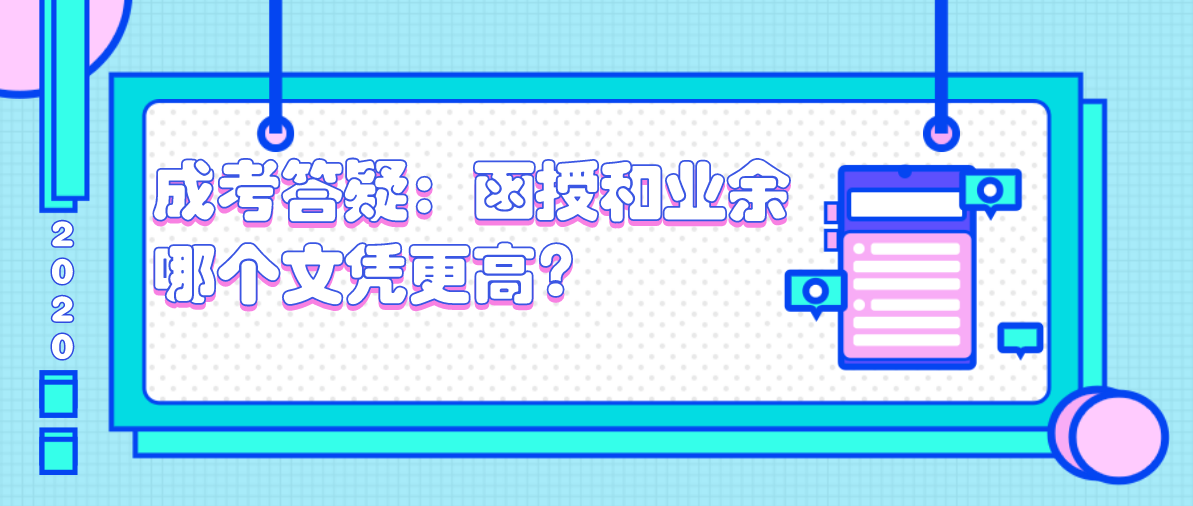 成考答疑:函授和业余哪个文凭更高?(图1) 成考答疑:函授和业余哪个文凭更高?