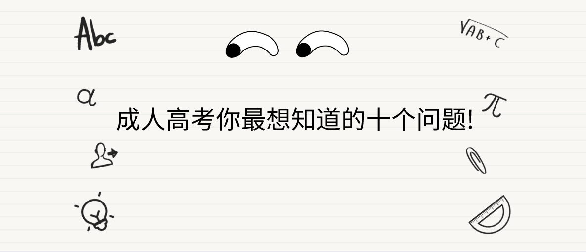 成考你最想知道的十个问题!(图1) 成考你最想知道的十个问题!