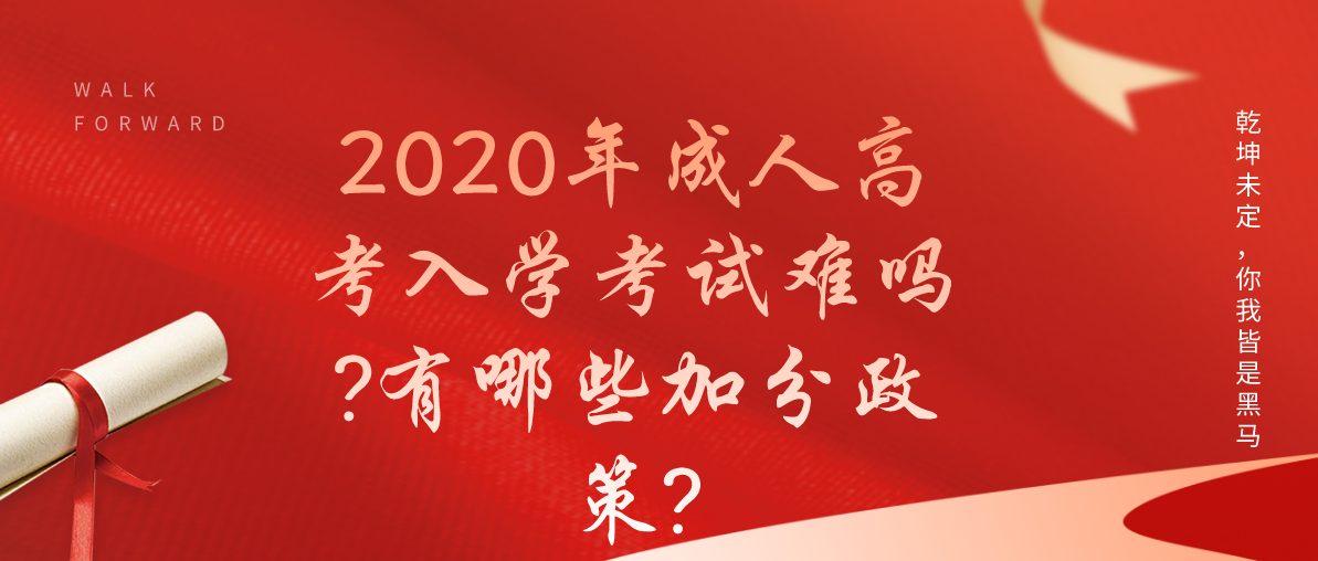 2020年成考入学考试难吗?有哪些加分政策?