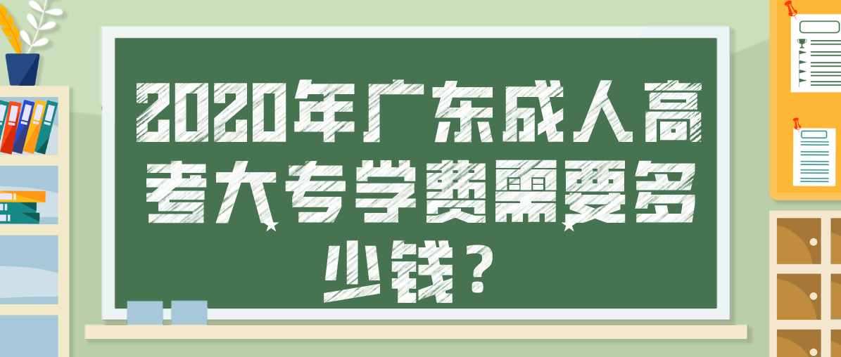 2020年广东成考大专学费需要多少钱?(图1) 2020年广东成考大专学费需要多少钱?