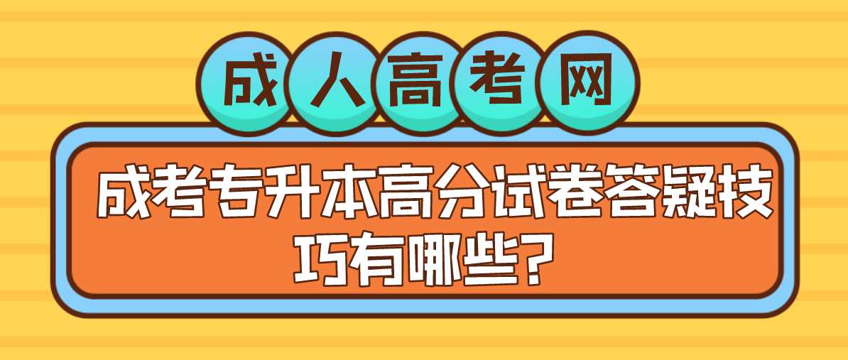 成考专升本高分试卷答疑技巧有哪些?(图1) 成考专升本高分试卷答疑技巧有哪些?