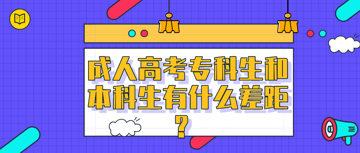 成考专科生和本科生有什么差距?(图1) 成考专科生和本科生有什么差距?
