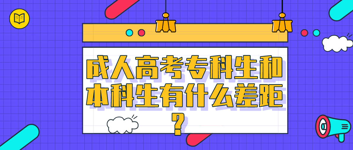 成考专科生和本科生有什么差距？