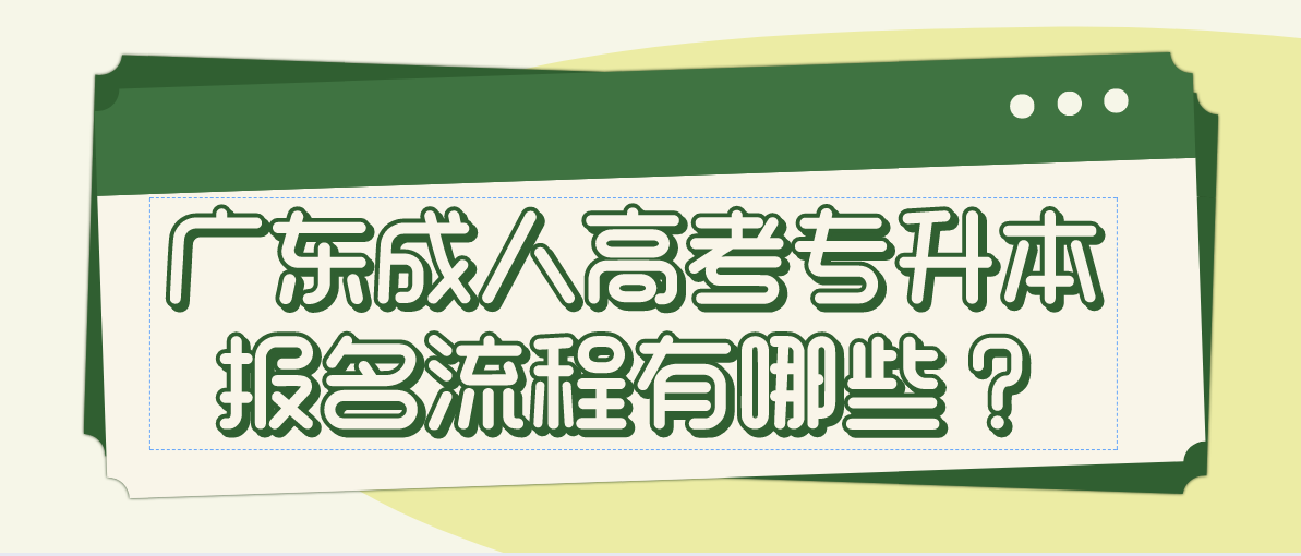 广东成考专升本报名流程有哪些？