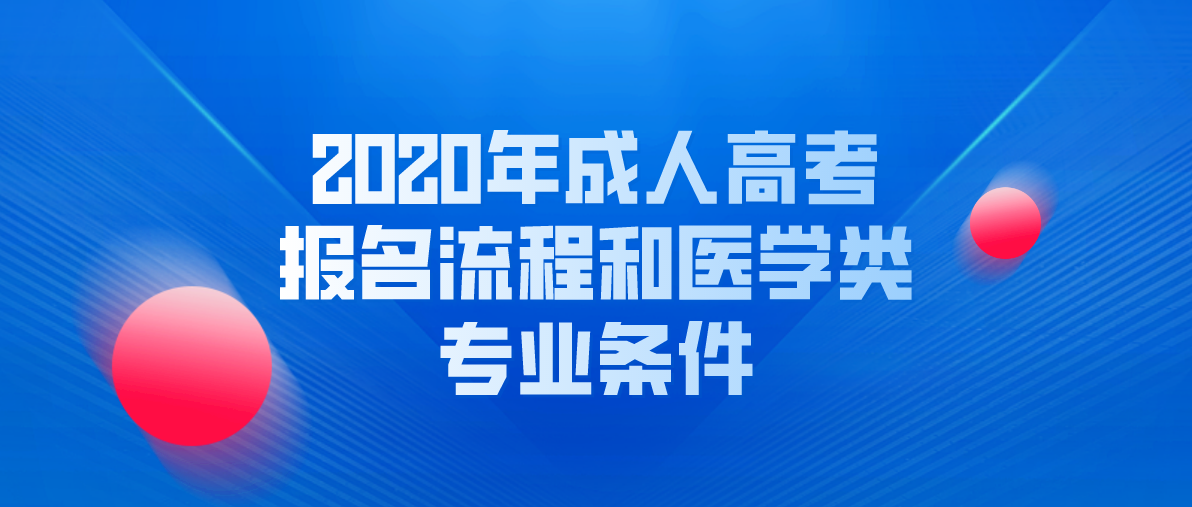 2020年成考报名流程和医学类专业条件(图1) 2020年成考报名流程和医学类专业条件