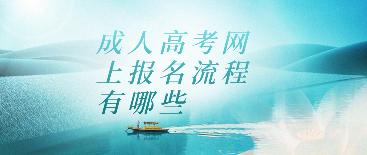 成考网上报名流程有哪些(图1) 成考网上报名流程有哪些