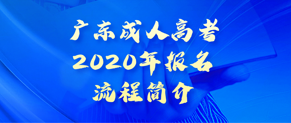 广东成考2020年报名流程简介