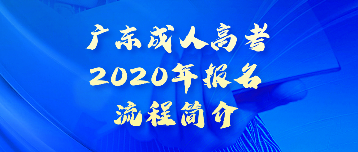 广东成考2020年报名流程简介(图1) 广东成考2020年报名流程简介