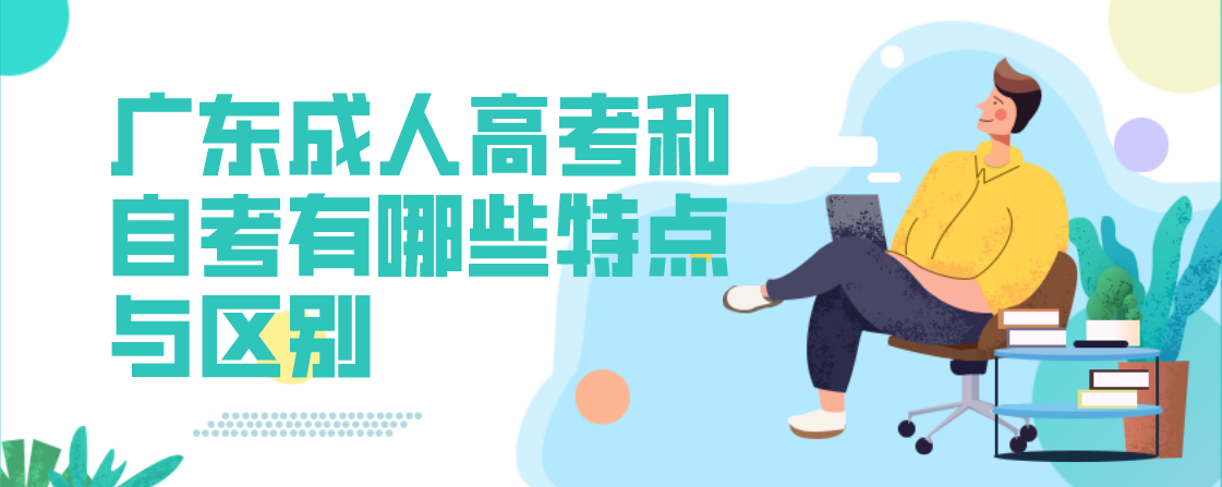 广东成考和自考有哪些特点与区别(图1) 广东成考和自考有哪些特点与区别