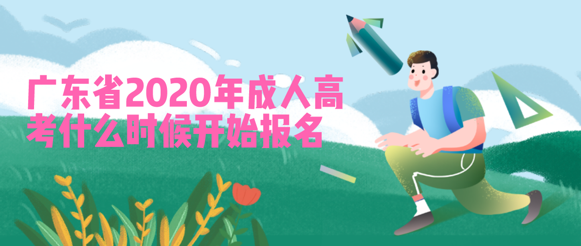 广东省2020年成考什么时候开始报名(图1) 广东省2020年成考什么时候开始报名