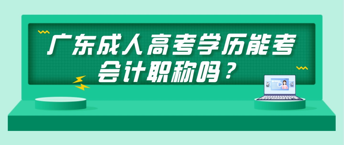 广东成考学历能考会计职称吗？