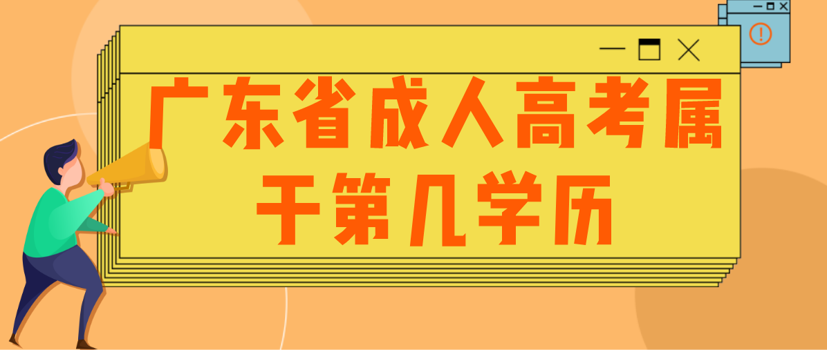 广东省成考属于第几学历(图1) 广东省成考属于第几学历