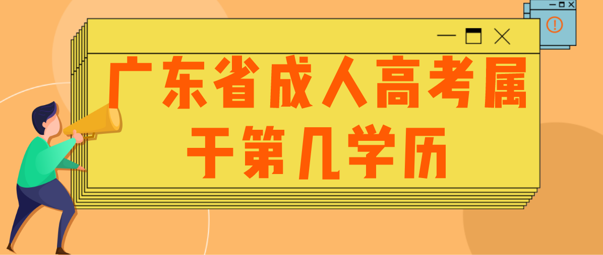 广东省成考属于第几学历