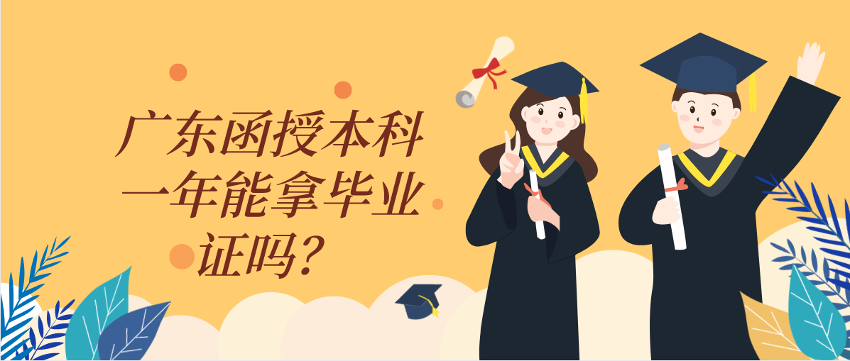 广东函授本科一年能拿毕业证吗？