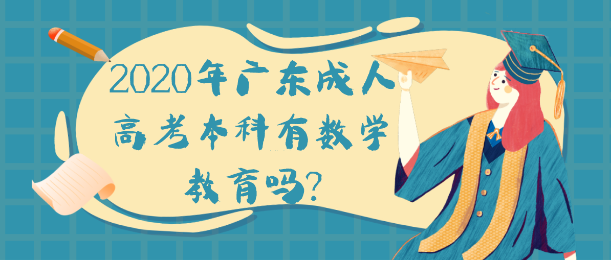 2020年广东成考本科有数学教育吗?(图1) 2020年广东成考本科有数学教育吗?
