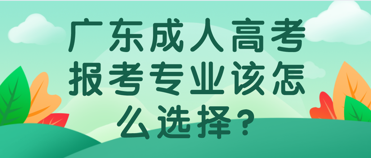 广东成考报考专业该怎么选择?