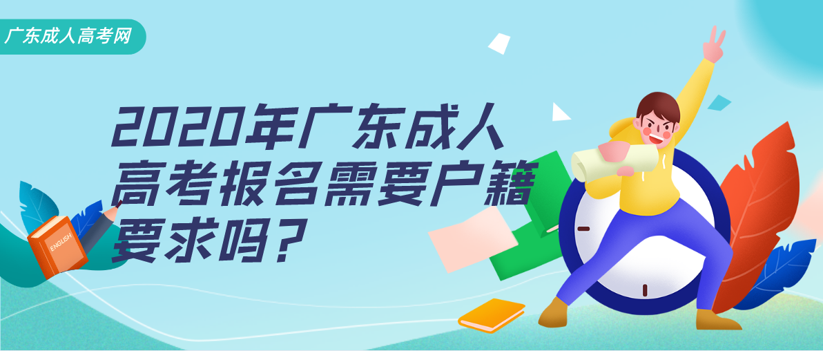 2020年广东成考报名需要户籍要求吗?(图1) 2020年广东成考报名需要户籍要求吗?