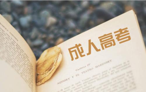 成考专科多久拿证?成考大专3年拿证靠谱吗?(图1) 成考专科多久拿证?成考大专3年拿证靠谱吗?