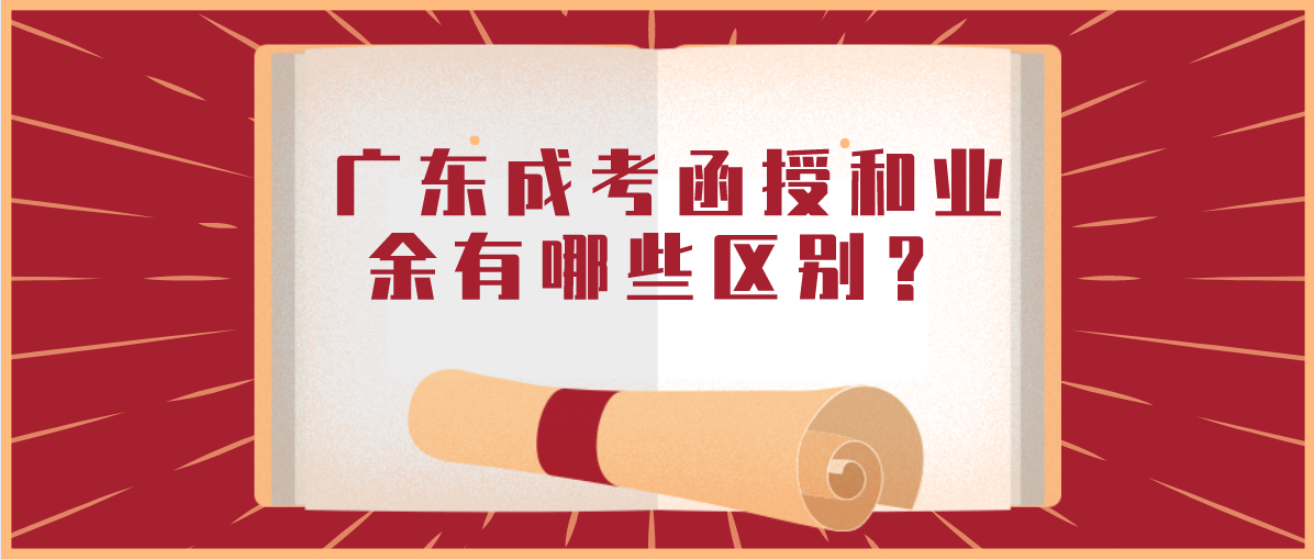 广东成考函授和业余有哪些区别?(图1) 广东成考函授和业余有哪些区别?