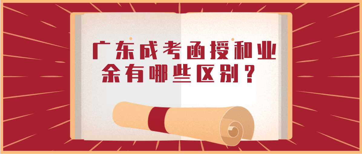 广东成考函授和业余有哪些区别？