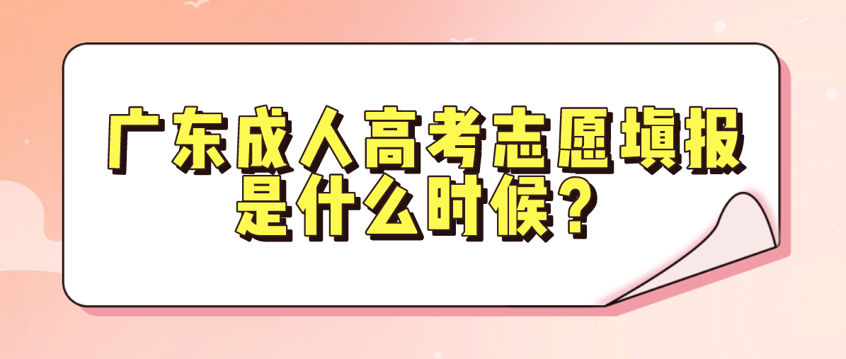 广东成考志愿填报是什么时候?(图1) 广东成考志愿填报是什么时候?