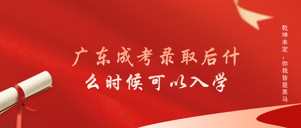 广东成考录取后什么时候可以入学?(图1) 广东成考录取后什么时候可以入学?