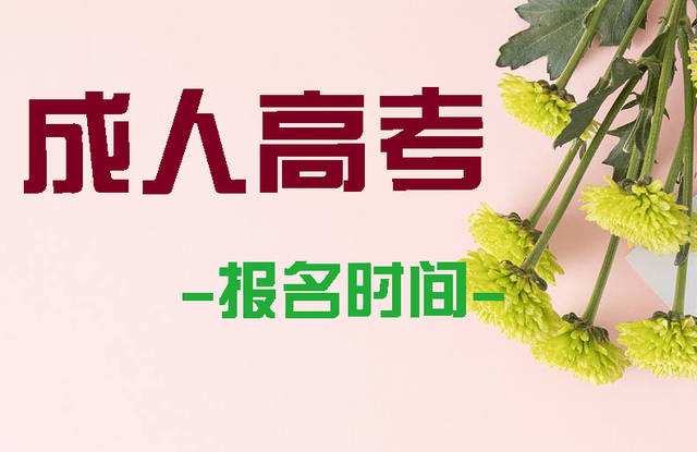 2012年广东成考报名是什么时候(图1) 2012年广东成考报名时间是什么时候