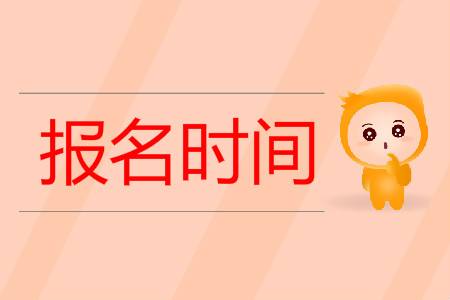 2020年广东成考什么时候报名?(图1) 2020年广东成考什么时候报名?(图1)