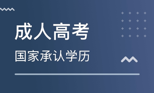 2020年选择广东成考业余有哪些优势?(图1) 2020年选择广东成考业余有哪些优势?
