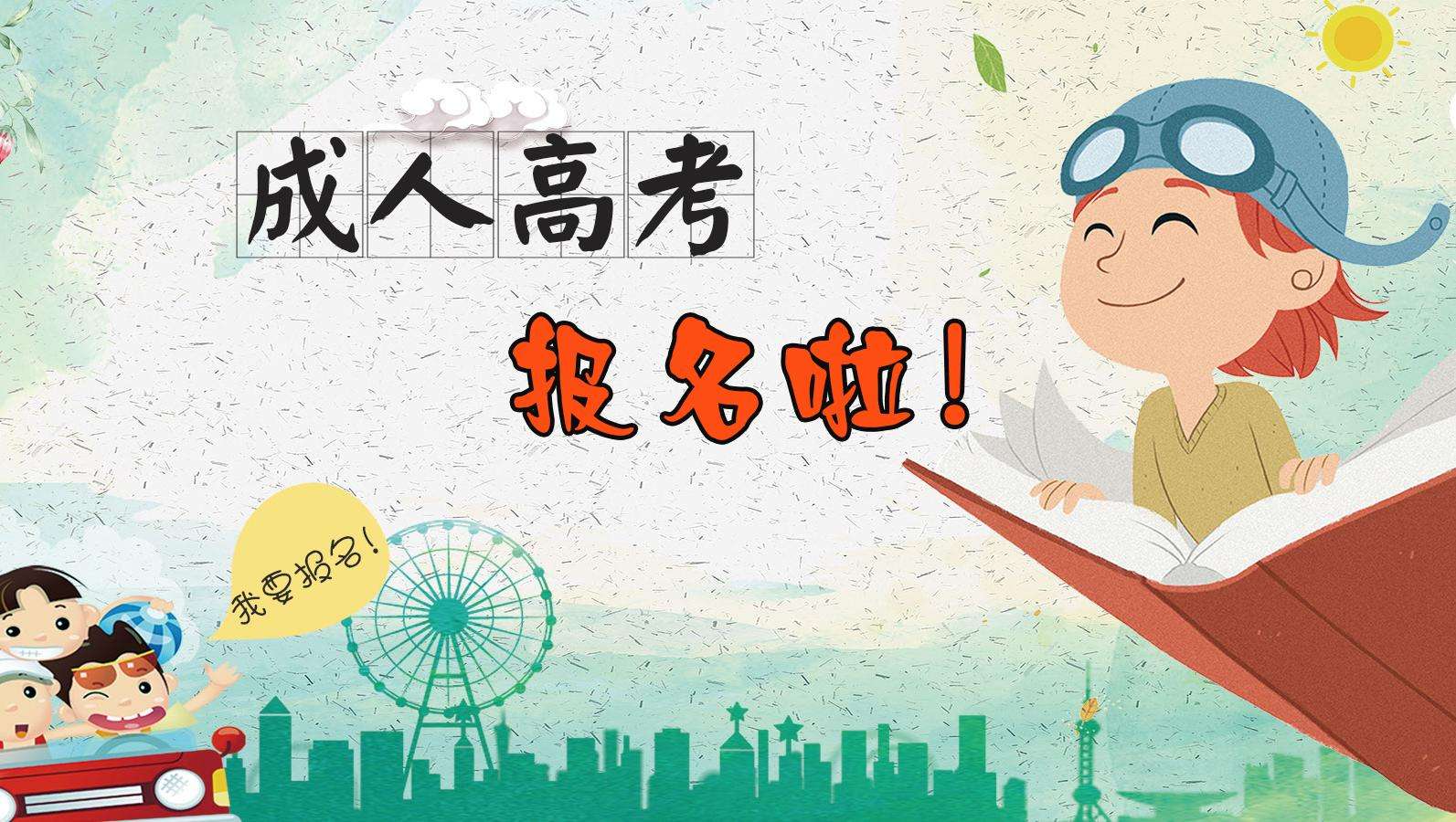 2020年广东成考,外地的户口怎么报名?(图1) 2020年广东成考,外地的户口怎么报名?