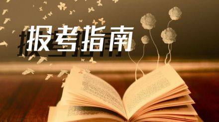 2020年完全不了解广东成考该怎么报考?(图1) 2020年完全不了解广东成考该怎么报考?