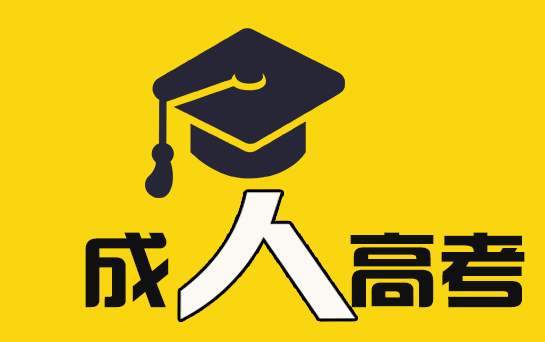 前置学历是高中、专科生怎么通过广东成考提升学历?