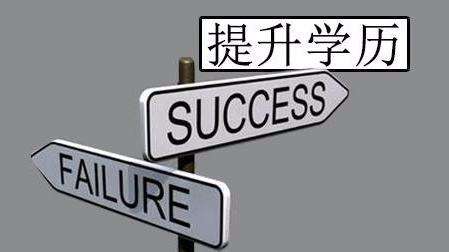 2020年广东在职考生提升学历选择成考还是自考(图1) 2020年广东在职考生提升学历选择成考还是自考?