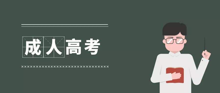 零基础考生如何在2020年一次性考过广东成考?(图1) 零基础考生如何在2020年一次性考过广东成考?