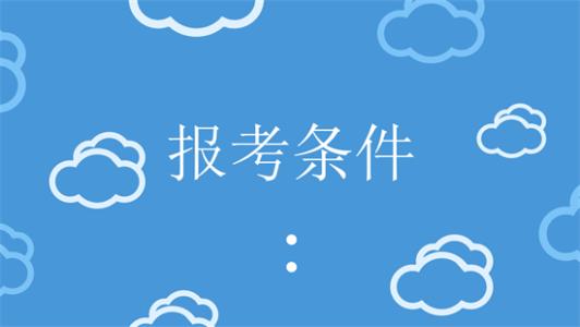 申请广东成考需要满足哪些条件(图1) 申请广东成考需要满足哪些条件