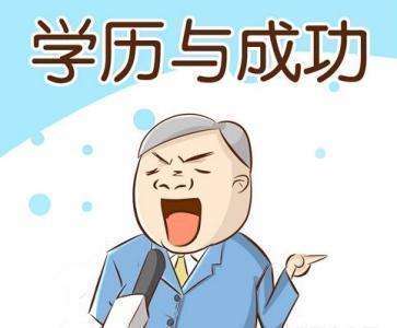 本科学位在成考中有什么用(图1) 本科学位在成考中有什么用