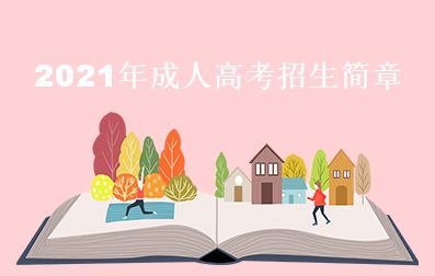 2020年广东省成人高考招生简章