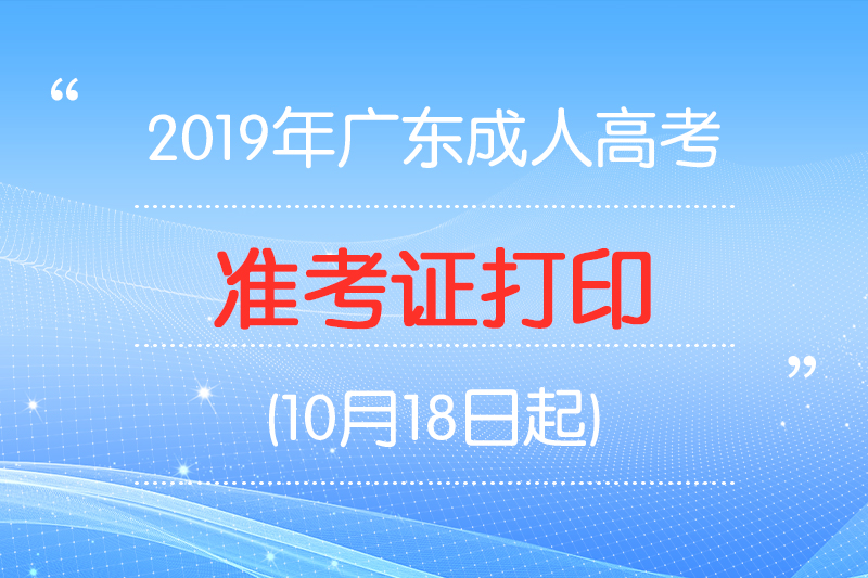 2019年深圳成考准考证打印：10月18日起(图1)