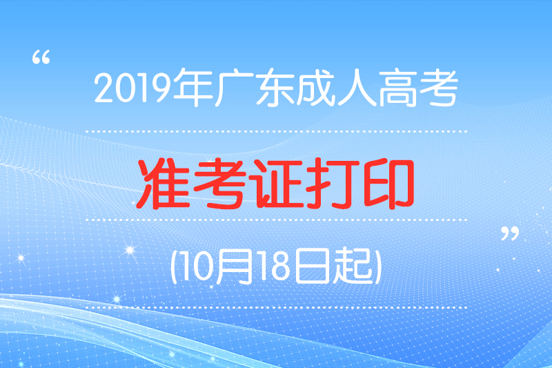 2019年深圳成考准考证打印:10月18日起(图1) 2019年深圳成考准考证打印:10月18日起(图1)