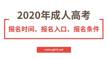2020年广东省成考报名时间、报名入口、报名条件