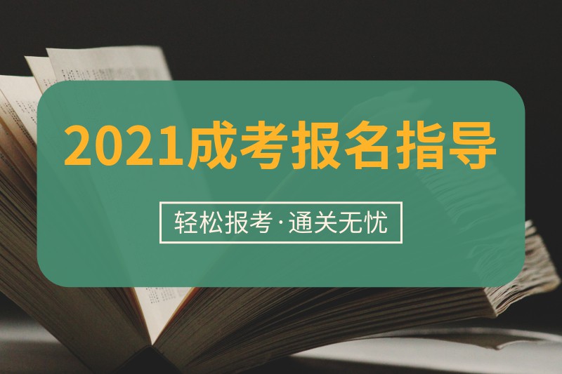 2021年广东成考报名