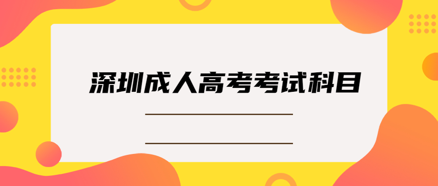 深圳成考考试科目