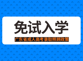 关于广东省成考免试入学政策
