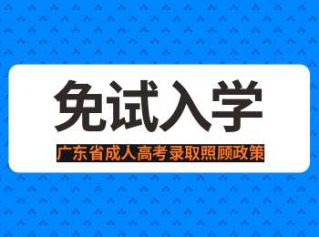 必看!深圳成考免试入学政策(图1) 关于广东省成考免试入学政策