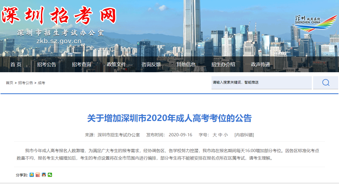 关于增加深圳市2020年成考考位的公告